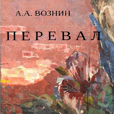 Перевал