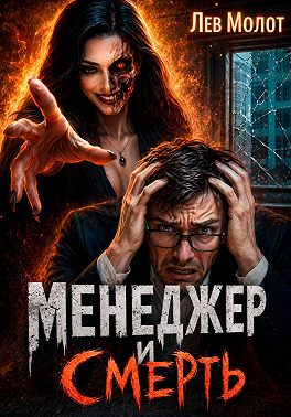 Менеджер и Смерть
