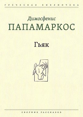 Гьяк