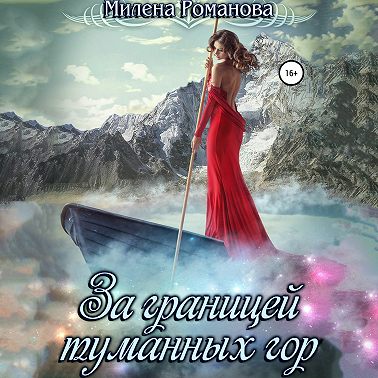 За границей туманных гор