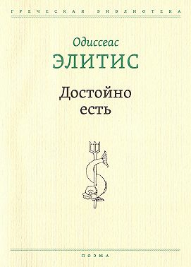Достойно есть