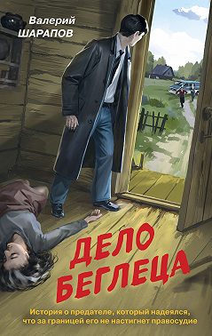 Дело беглеца