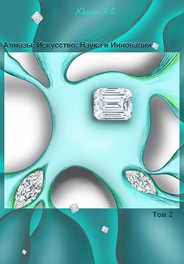 Алмазы: Искусство, Наука и Инновации. Том 2