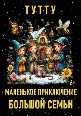 Маленькое приключение большой семьи