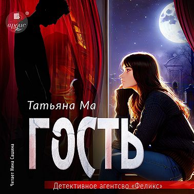Гость