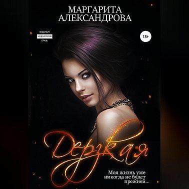Дерзкая