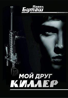 Мой друг киллер