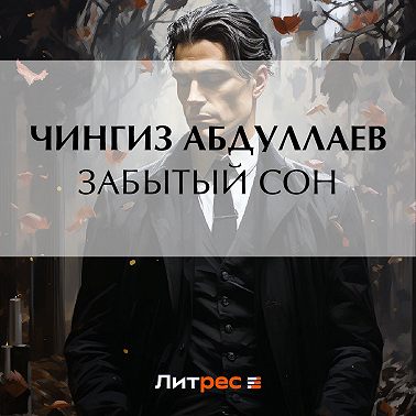 Забытый сон