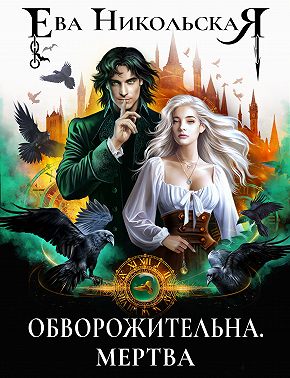 Обворожительна. Мертва