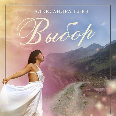 Выбор