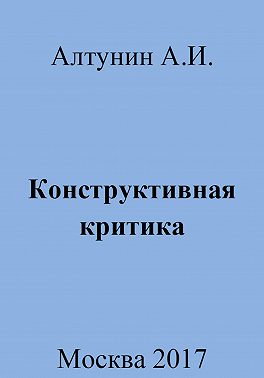 Конструктивная критика