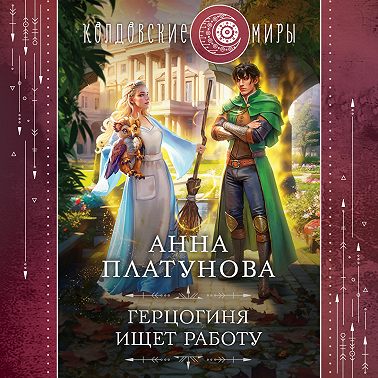 Герцогиня ищет работу