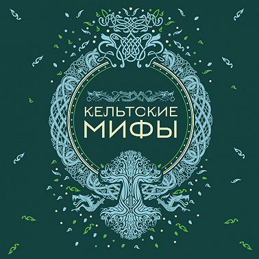 Кельтские мифы