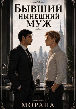 Бывший нынешний муж
