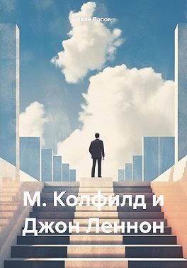 М. Колфилд и Джон Леннон