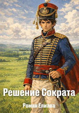 Решение Сократа