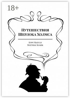 Путешествия Шерлока Холмса