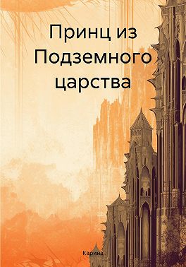 Принц из Подземного царства