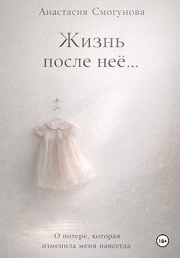 Жизнь после нее…