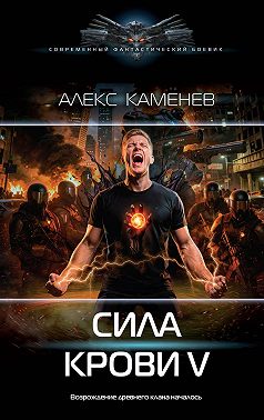 Сила крови V