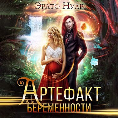 Артефакт беременности