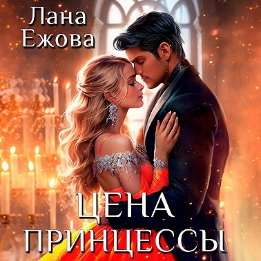 Цена принцессы