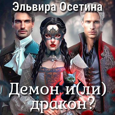 Демон и(ли) дракон?