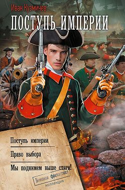 Поступь империи: Поступь империи. Право выбора. Мы поднимем выше стяги!