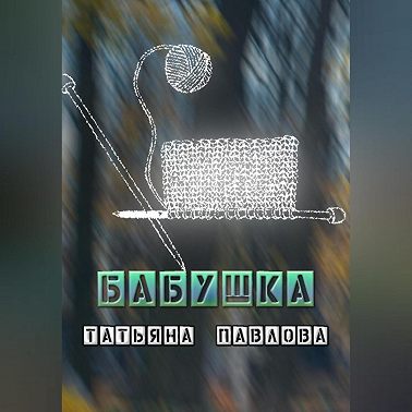 Бабушка
