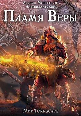 Пламя веры. Мир Tornscape