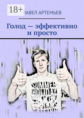 Голод – эффективно и просто