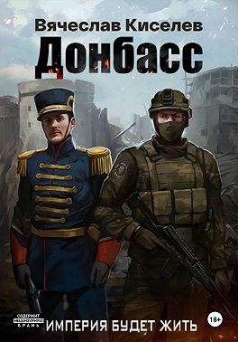 Империя будет жить. Донбасс