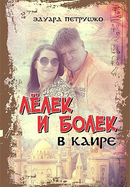 Лелек и Болек в Каире