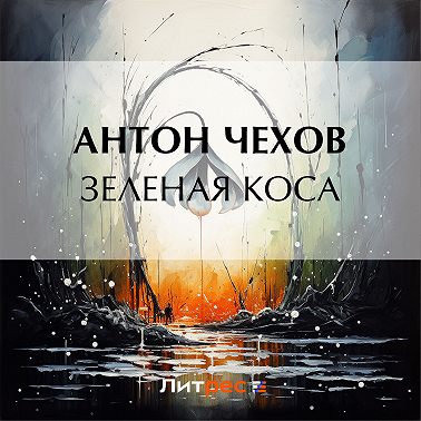 Зеленая Коса