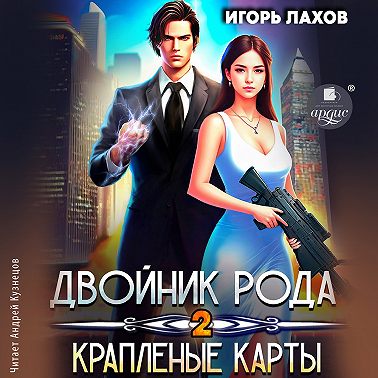 Двойник Рода 2. Краплёные карты