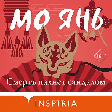 Смерть пахнет сандалом