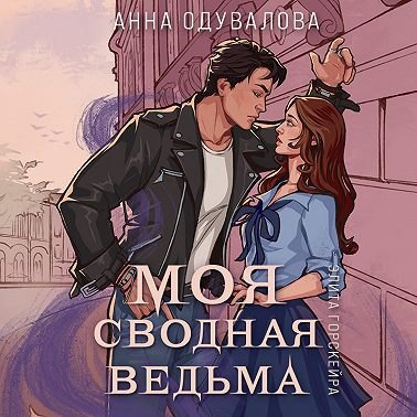 Элита Горскейра. Моя сводная ведьма