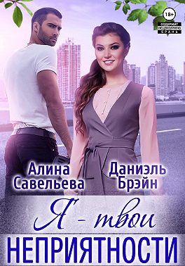 Я — твои неприятности!