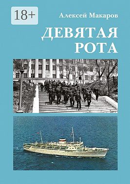 Девятая рота