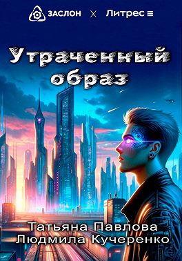 Утраченный образ