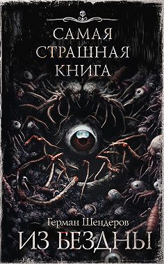 Из бездны