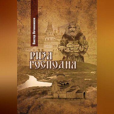 Риза Господня