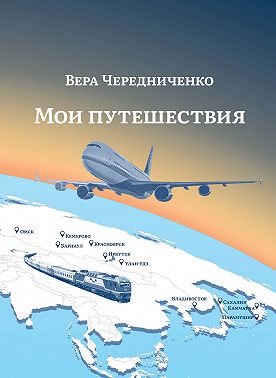 Мои путешествия