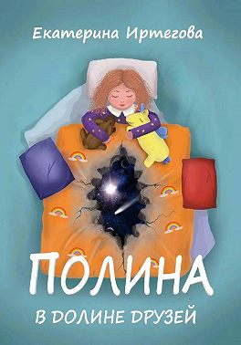 Полина в Долине Друзей