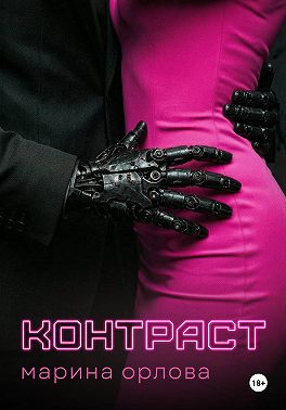 Контраст