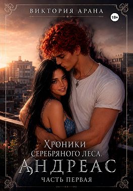 Андреас. Часть 1. Хроники серебряного леса