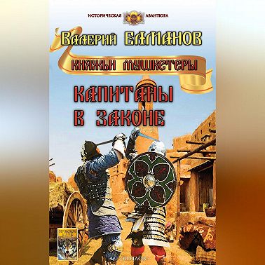 Капитаны в законе