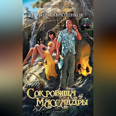 Сокровища Массандры
