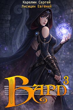 Бард 3