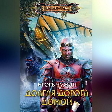 Долгая дорога домой